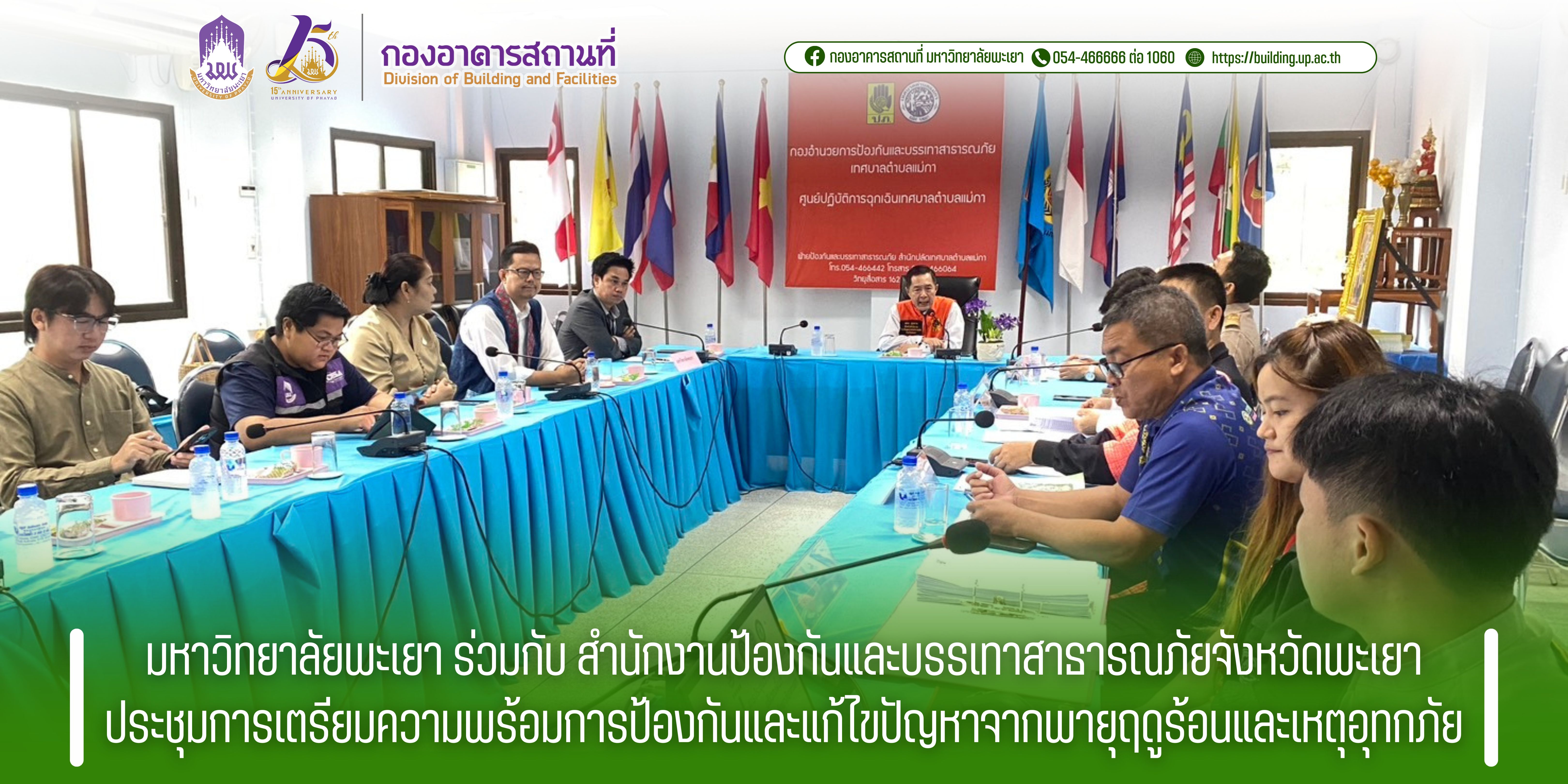 มหาวิทยาลัยพะเยา ร่วมกับ สำนักงานป้องกันและบรรเทาสาธารณภัยจังหวัดพะเยา ประชุมการเตรียมความพร้อมในการป้องกันและแก้ไขปัญหาจากพายุฤดูร้อนและเหตุอุทกภัย